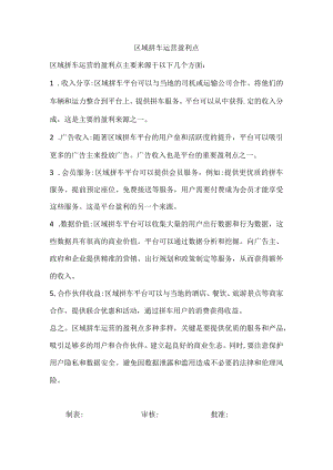 区域拼车运营盈利点.docx