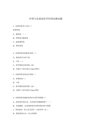 护理与危重症医学科理论测试题.docx