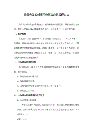 处置突发放射源污染事故应急管理办法.docx