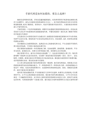手游代理是如何加盟的要怎么选择？.docx
