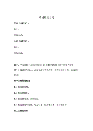 店铺租赁合同（正式版）.docx