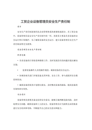 工贸企业设备管理员安全生产责任制.docx