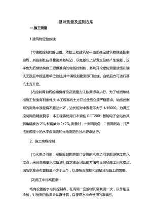 基坑测量及监测方案.docx