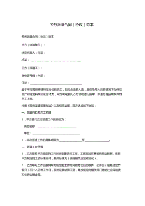 劳务派遣合同(协议)范本.docx