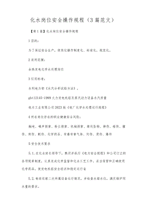 化水岗位安全操作规程（3篇范文）.docx