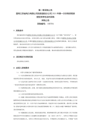 国网江苏省电力有限公司信息通信分公司2024年第一次非物资框架授权竞争性谈判采购招标采购编号：10DT0A.docx