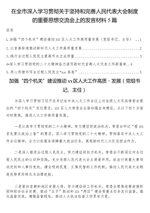 在全市深入学习贯彻关于坚持和完善人民代表大会制度的重要思想交流会上的发言材料5篇.docx