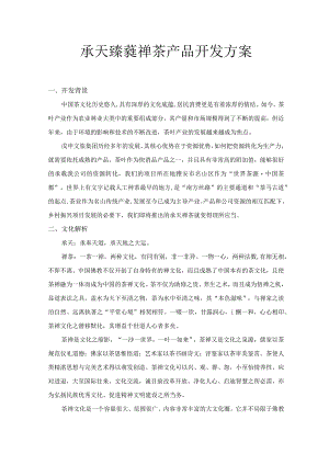 承天禅茶产品开发方案.docx