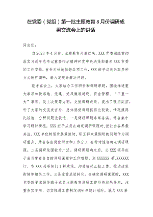 在党委（党组）第一批专题教育8月份调研成果交流会上的讲话.docx