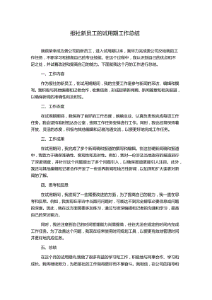 报社新员工的试用期工作总结.docx