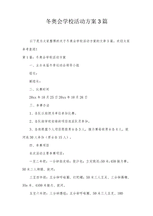 冬奥会学校活动方案3篇.docx
