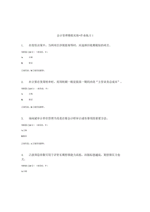 国开（电大）《会计管理模拟实验》作业练习（1-3）答案.docx