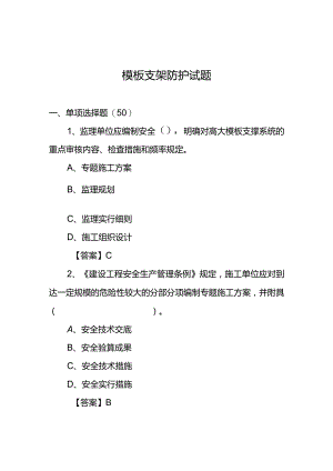 建筑工程模板支架防护试题保障施工安全的关键挑战.docx