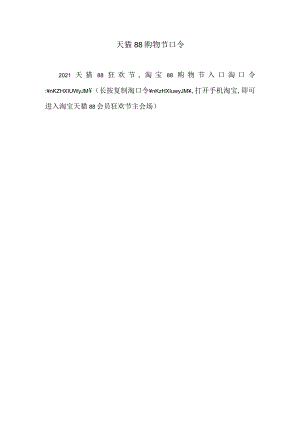 天猫88购物节口令.docx