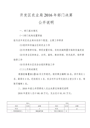 开发区农业局2016年部门决算.docx