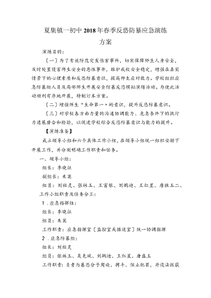 反恐防暴应急演练方案说明.docx