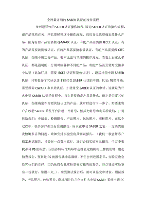 全网最详细的SABER认证的操作流程.docx