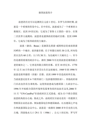 德国波恩简介.docx