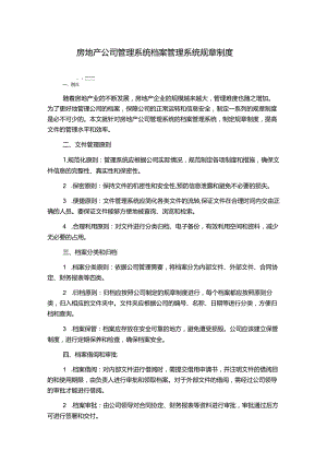 房地产公司管理系统档案管理系统规章制度.docx
