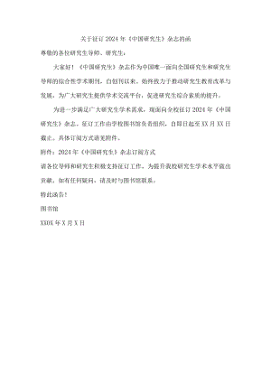 关于征订2024年《中国研究生》杂志的函.docx