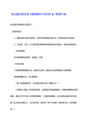大班社会《我的旅行计划书》.docx