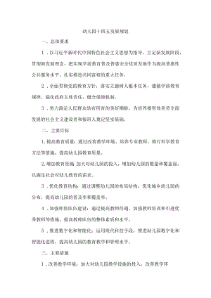 幼儿园十四五发展规划.docx