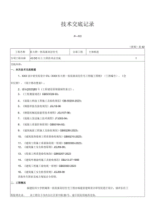 工程技术全面披露.docx