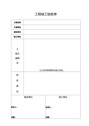 工程竣工验收单.docx