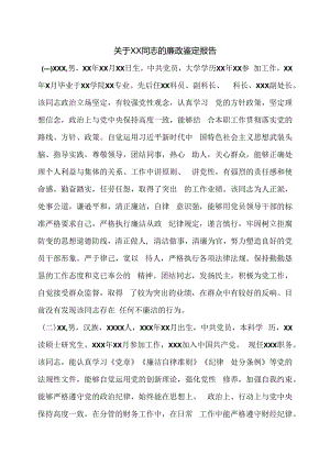 关于XX同志的廉政鉴定报告.docx