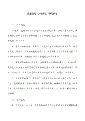 娱乐公司个人年终工作总结参考.docx