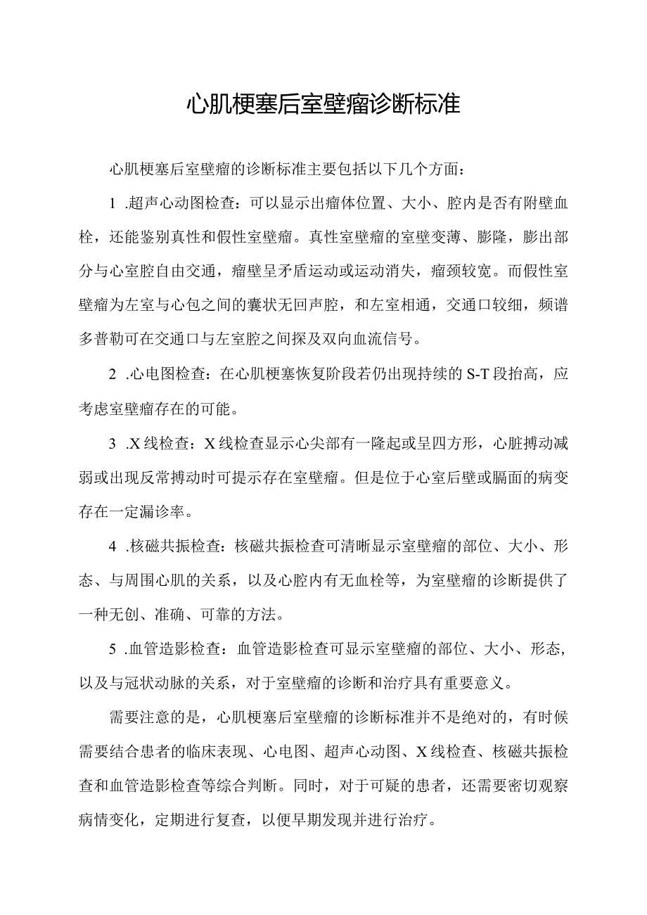 心肌梗塞后室壁瘤诊断标准.docx_第1页