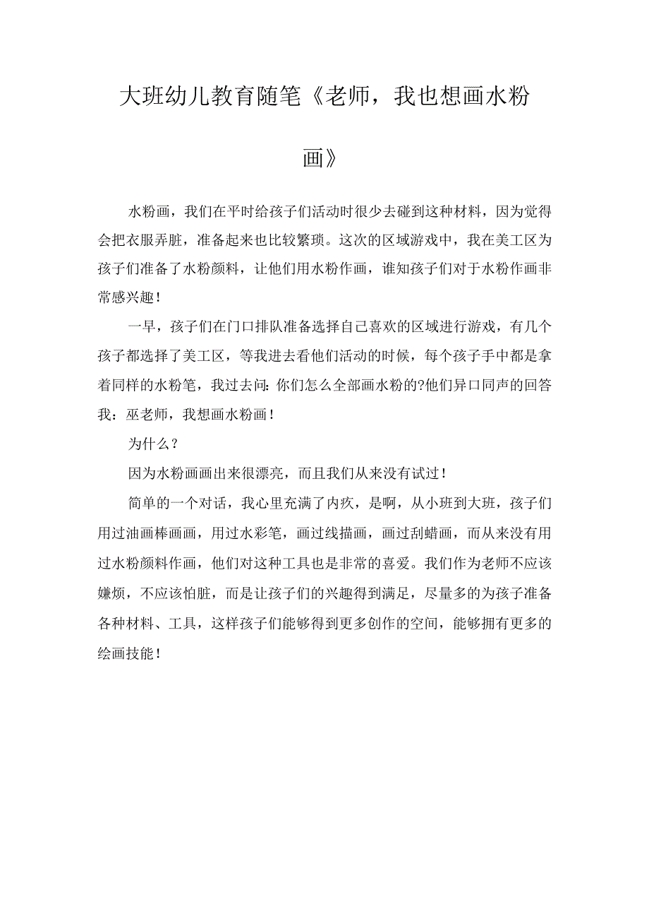 大班幼儿教育随笔《老师我也想画水粉画》.docx_第1页
