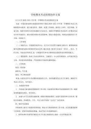 学校期末考试疫情防控方案.docx