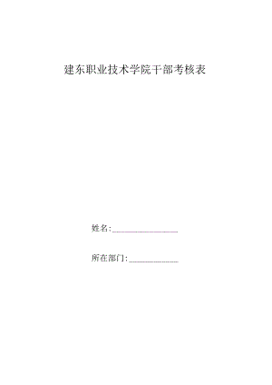 建东职业技术学院干部考核表.docx