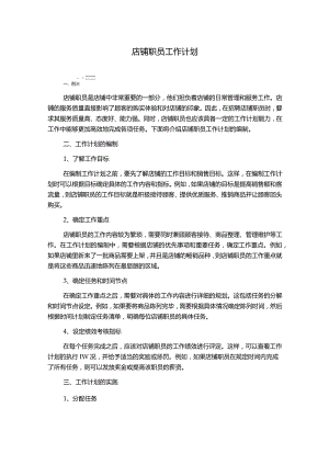 店铺职员工作计划.docx