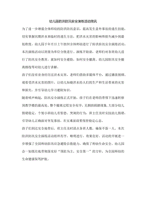 幼儿园防洪防汛安全演练活动简讯.docx