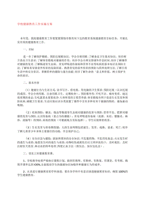 学校健康教育工作实施方案.docx