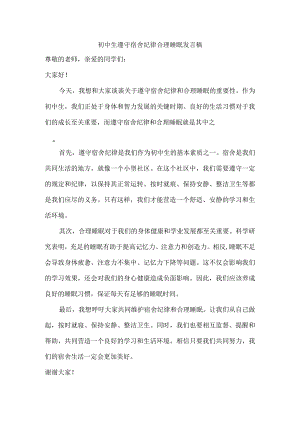 初中生遵守宿舍纪律合理睡眠发言稿.docx