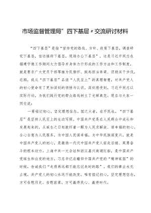 市场监督管理局“四下基层”交流研讨材料.docx