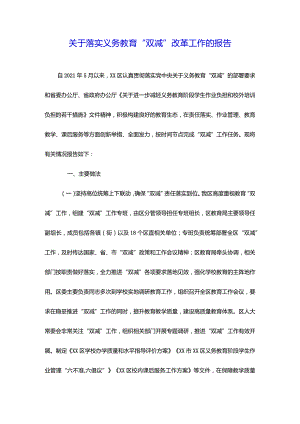 关于落实义务教育“双减”改革工作的报告.docx