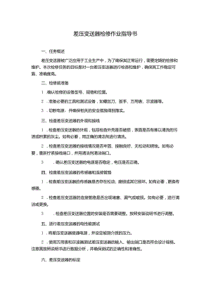 差压变送器检修作业指导书.docx