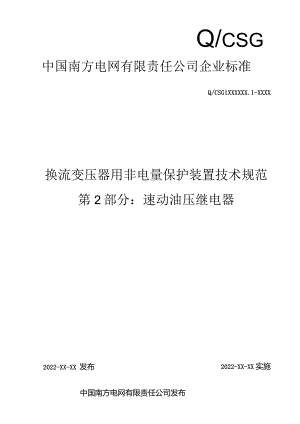 换流变压器用非电量保护装置技术规范第2部分：速动油压继电器-天选打工人.docx