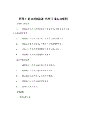 巨星玄鹤玄鹤新城住宅楼监理实施细则.docx