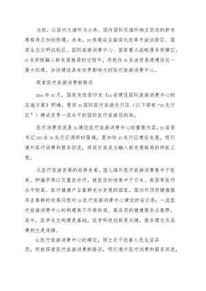 党组书记、主任关于加快建设医疗旅游消费中心主题工作的讲话.docx