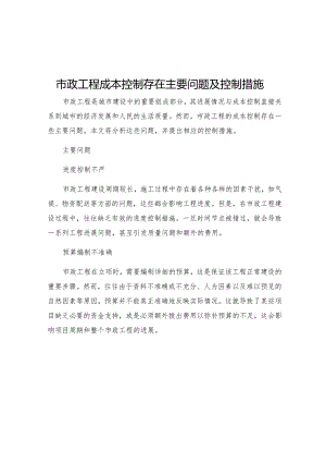 市政工程成本控制存在主要问题及控制措施.docx