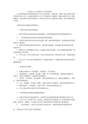 学校语言文字规范化工作管理制度2.docx