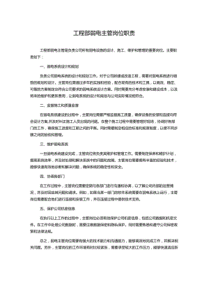 工程部弱电主管岗位职责.docx