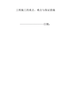 工程施工的重点、难点与保证措施方案.docx