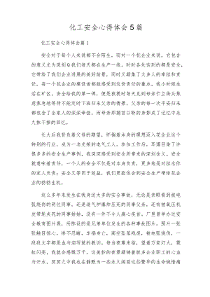 化工安全心得体会5篇.docx
