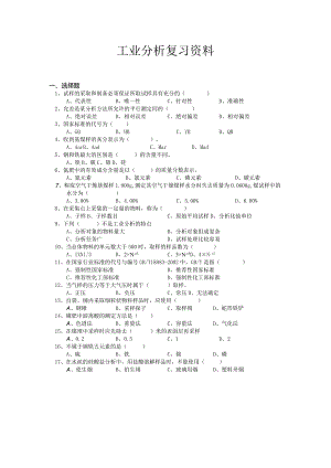 南京信息工程大学工业分析期末复习题.docx